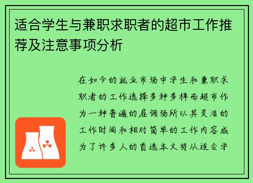 适合学生与兼职求职者的超市工作推荐及注意事项分析