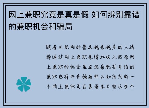 网上兼职究竟是真是假 如何辨别靠谱的兼职机会和骗局