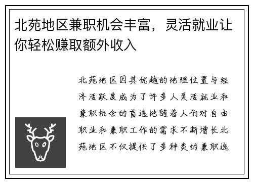 北苑地区兼职机会丰富，灵活就业让你轻松赚取额外收入
