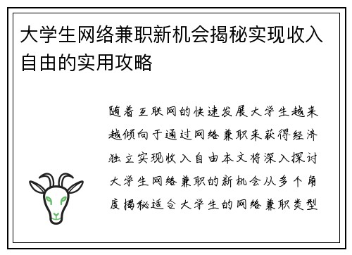 大学生网络兼职新机会揭秘实现收入自由的实用攻略