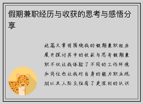 假期兼职经历与收获的思考与感悟分享
