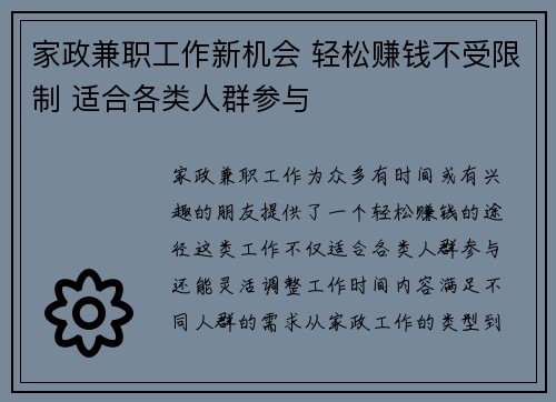 家政兼职工作新机会 轻松赚钱不受限制 适合各类人群参与