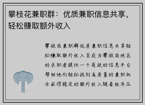 攀枝花兼职群：优质兼职信息共享，轻松赚取额外收入