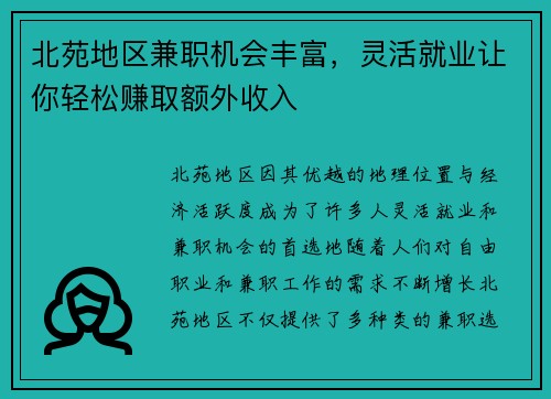 北苑地区兼职机会丰富，灵活就业让你轻松赚取额外收入