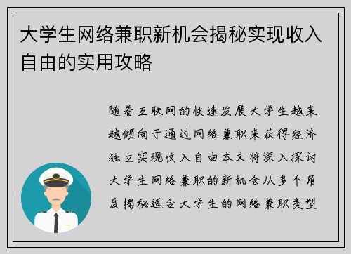 大学生网络兼职新机会揭秘实现收入自由的实用攻略