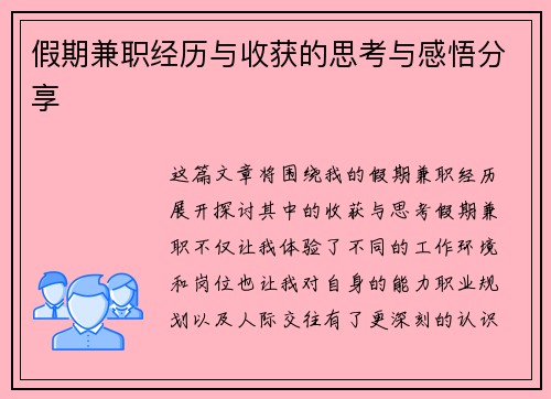 假期兼职经历与收获的思考与感悟分享