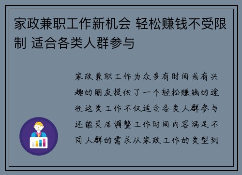 家政兼职工作新机会 轻松赚钱不受限制 适合各类人群参与
