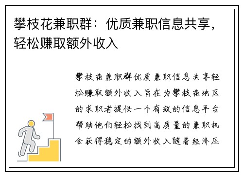 攀枝花兼职群：优质兼职信息共享，轻松赚取额外收入
