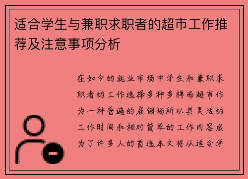 适合学生与兼职求职者的超市工作推荐及注意事项分析