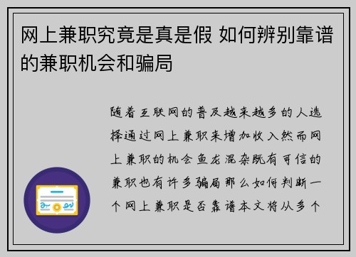 网上兼职究竟是真是假 如何辨别靠谱的兼职机会和骗局