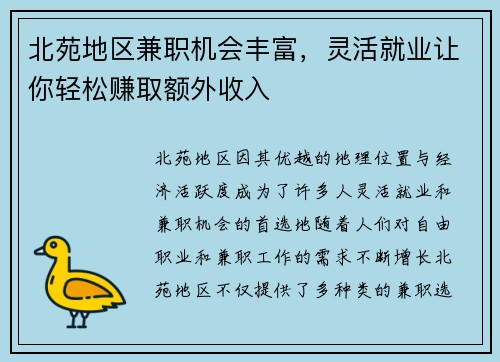 北苑地区兼职机会丰富，灵活就业让你轻松赚取额外收入