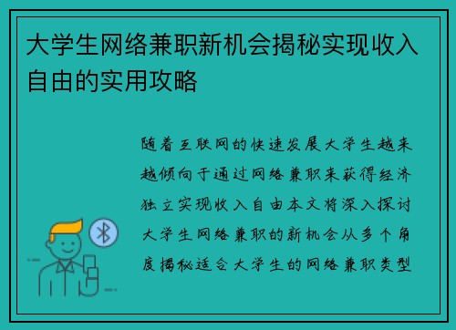 大学生网络兼职新机会揭秘实现收入自由的实用攻略