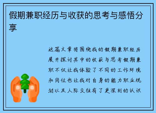 假期兼职经历与收获的思考与感悟分享