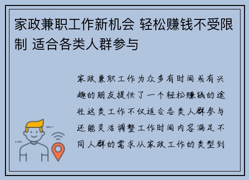 家政兼职工作新机会 轻松赚钱不受限制 适合各类人群参与