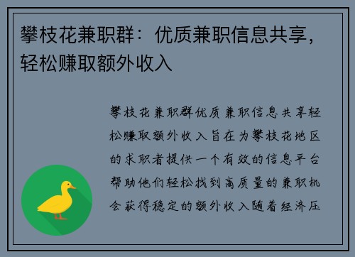 攀枝花兼职群：优质兼职信息共享，轻松赚取额外收入