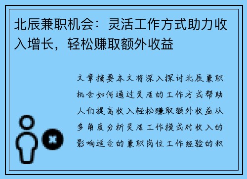 北辰兼职机会：灵活工作方式助力收入增长，轻松赚取额外收益