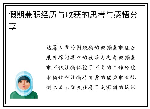 假期兼职经历与收获的思考与感悟分享