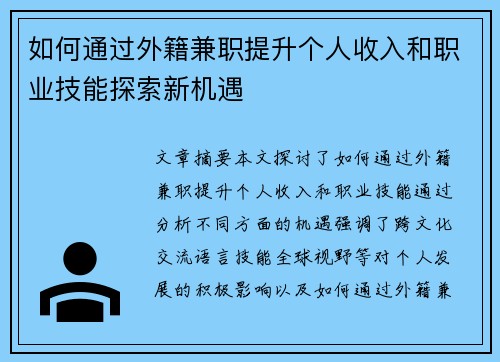 如何通过外籍兼职提升个人收入和职业技能探索新机遇