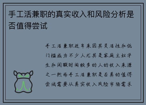 手工活兼职的真实收入和风险分析是否值得尝试