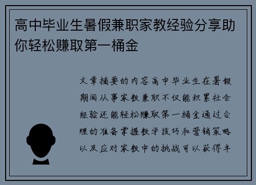 高中毕业生暑假兼职家教经验分享助你轻松赚取第一桶金