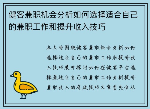 健客兼职机会分析如何选择适合自己的兼职工作和提升收入技巧