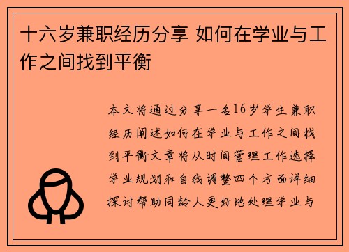 十六岁兼职经历分享 如何在学业与工作之间找到平衡