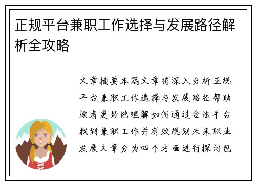 正规平台兼职工作选择与发展路径解析全攻略