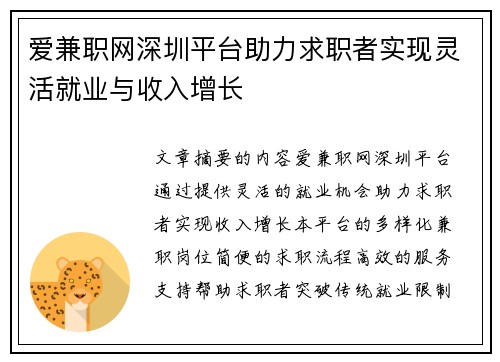 爱兼职网深圳平台助力求职者实现灵活就业与收入增长