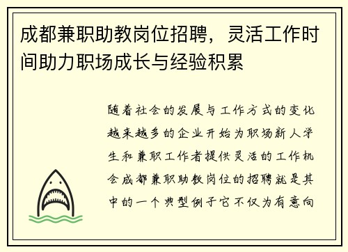 成都兼职助教岗位招聘，灵活工作时间助力职场成长与经验积累
