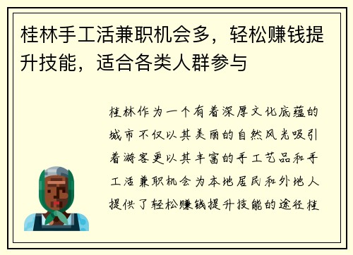 桂林手工活兼职机会多，轻松赚钱提升技能，适合各类人群参与