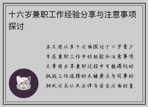十六岁兼职工作经验分享与注意事项探讨
