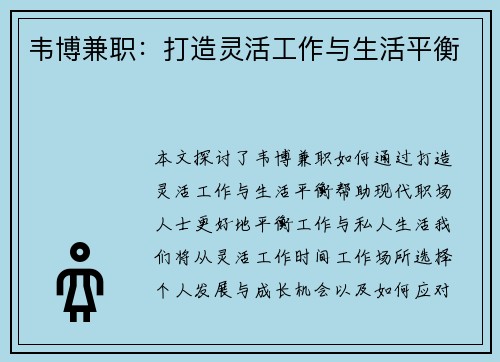 韦博兼职：打造灵活工作与生活平衡