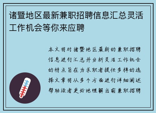 诸暨地区最新兼职招聘信息汇总灵活工作机会等你来应聘