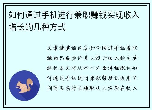 如何通过手机进行兼职赚钱实现收入增长的几种方式
