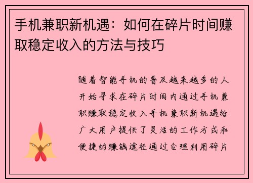 手机兼职新机遇：如何在碎片时间赚取稳定收入的方法与技巧