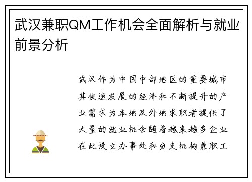 武汉兼职QM工作机会全面解析与就业前景分析