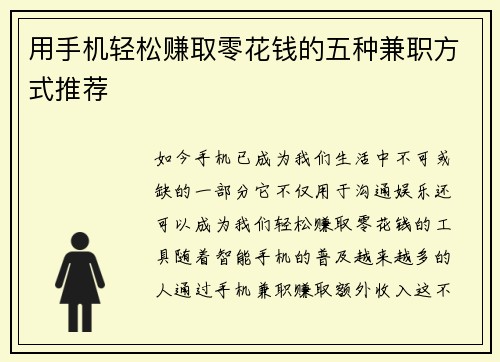 用手机轻松赚取零花钱的五种兼职方式推荐