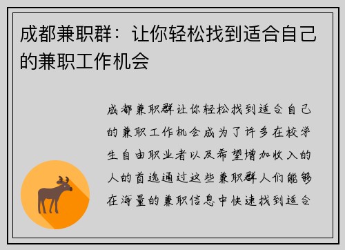 成都兼职群：让你轻松找到适合自己的兼职工作机会