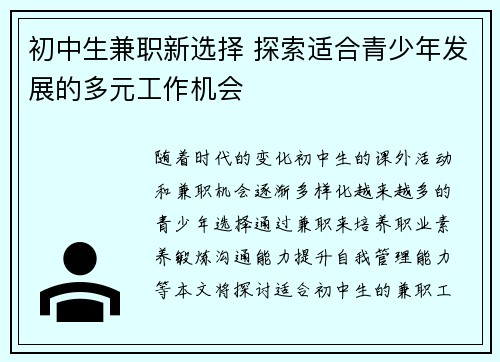 初中生兼职新选择 探索适合青少年发展的多元工作机会