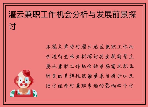 灌云兼职工作机会分析与发展前景探讨
