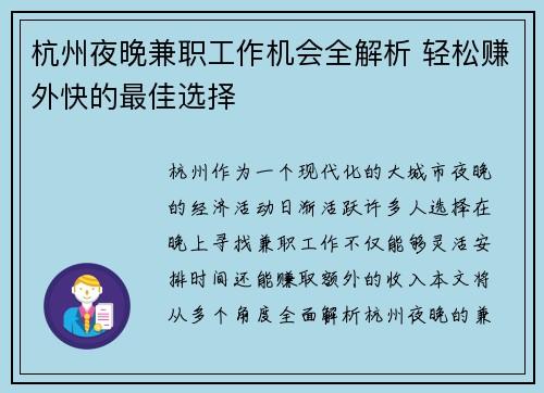 杭州夜晚兼职工作机会全解析 轻松赚外快的最佳选择