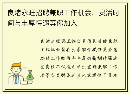 良渚永旺招聘兼职工作机会，灵活时间与丰厚待遇等你加入