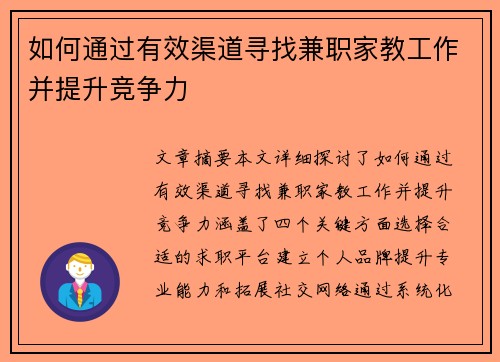 如何通过有效渠道寻找兼职家教工作并提升竞争力