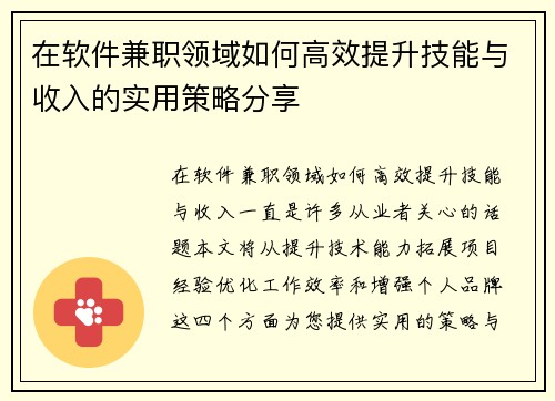 在软件兼职领域如何高效提升技能与收入的实用策略分享