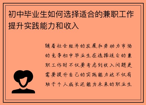 初中毕业生如何选择适合的兼职工作提升实践能力和收入