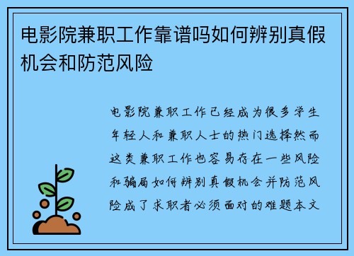电影院兼职工作靠谱吗如何辨别真假机会和防范风险