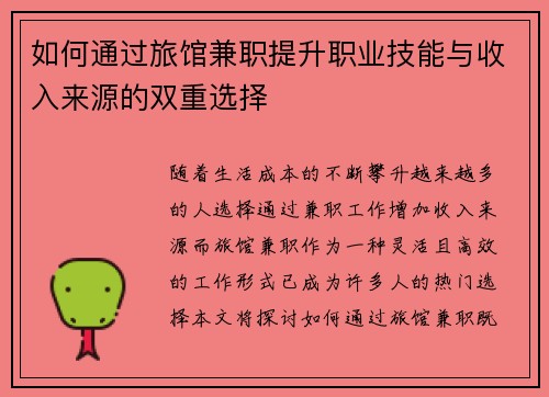 如何通过旅馆兼职提升职业技能与收入来源的双重选择