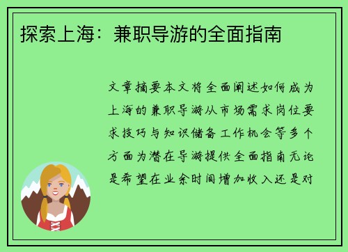 探索上海：兼职导游的全面指南
