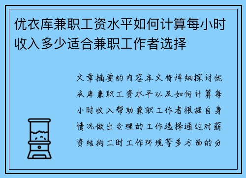 优衣库兼职工资水平如何计算每小时收入多少适合兼职工作者选择