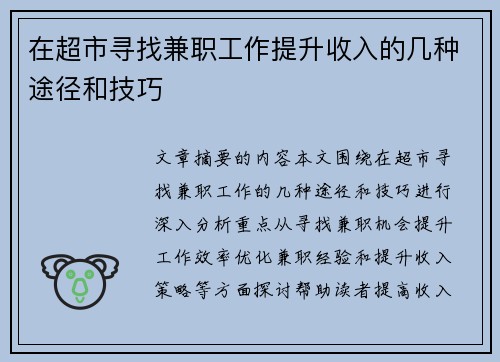 在超市寻找兼职工作提升收入的几种途径和技巧